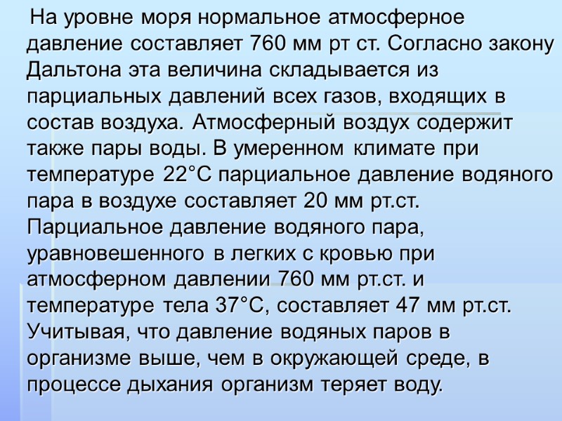 На уровне моря нормальное атмосферное давление составляет 760 мм рт ст. Согласно закону Дальтона